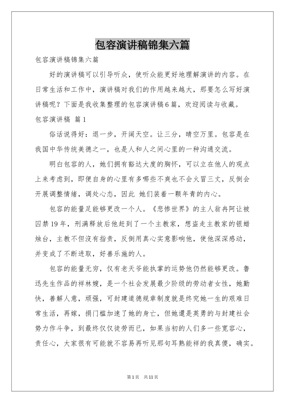 包容演讲稿锦集六篇_第1页