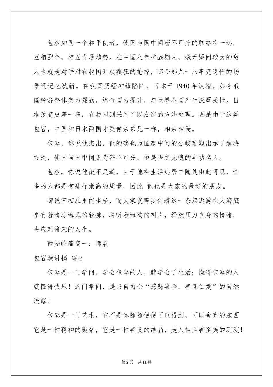 包容演讲稿锦集六篇_第2页