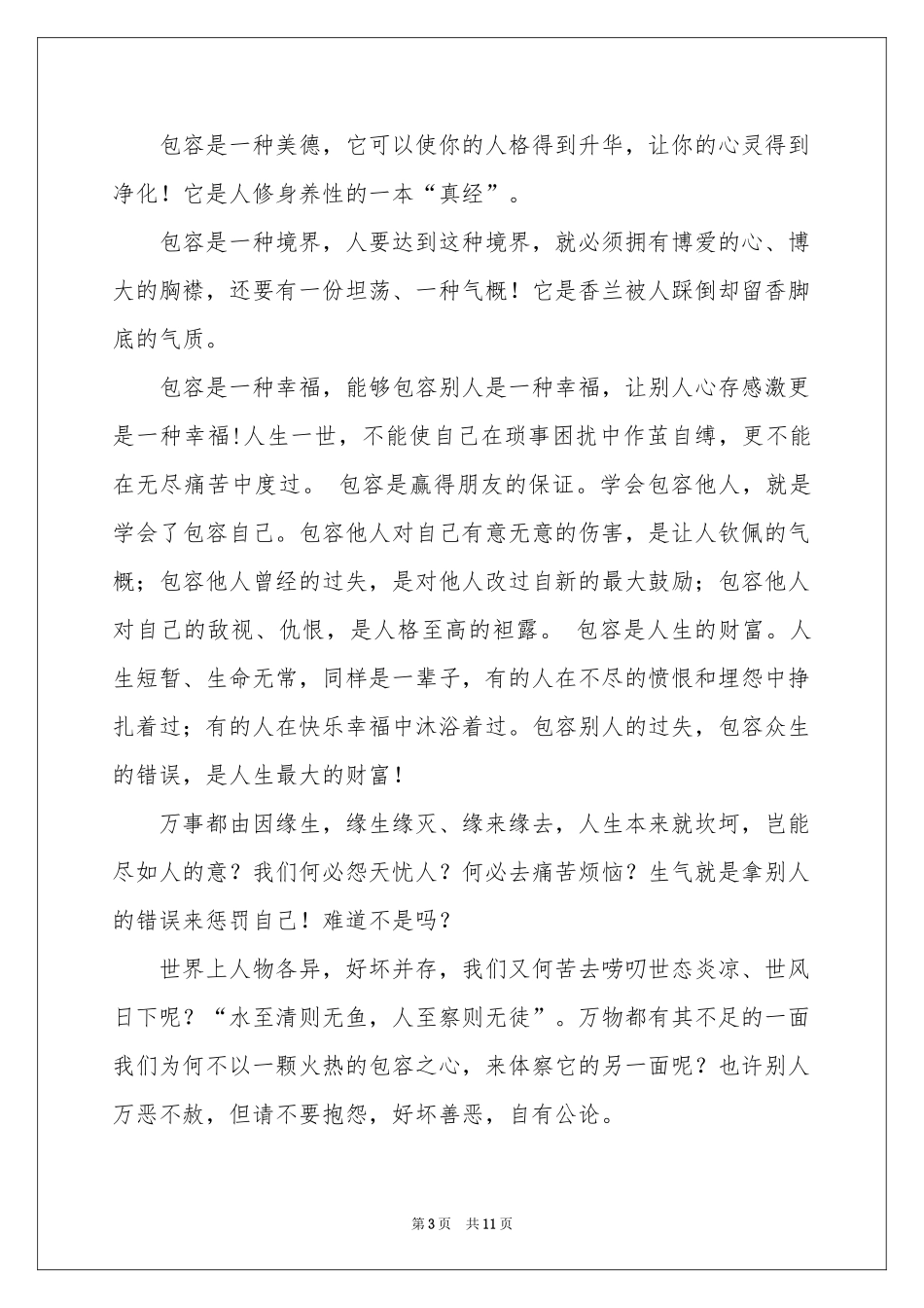 包容演讲稿锦集六篇_第3页