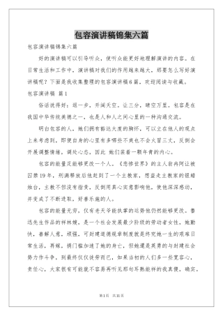 包容演讲稿锦集六篇
