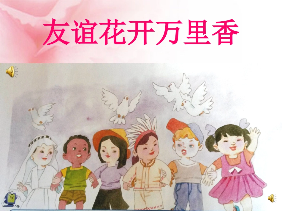 友谊花开万里香说课课件_第1页