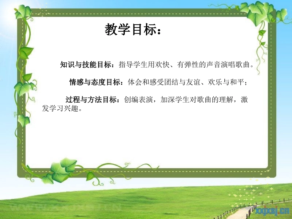 友谊花开万里香说课课件_第3页