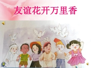 友谊花开万里香说课课件