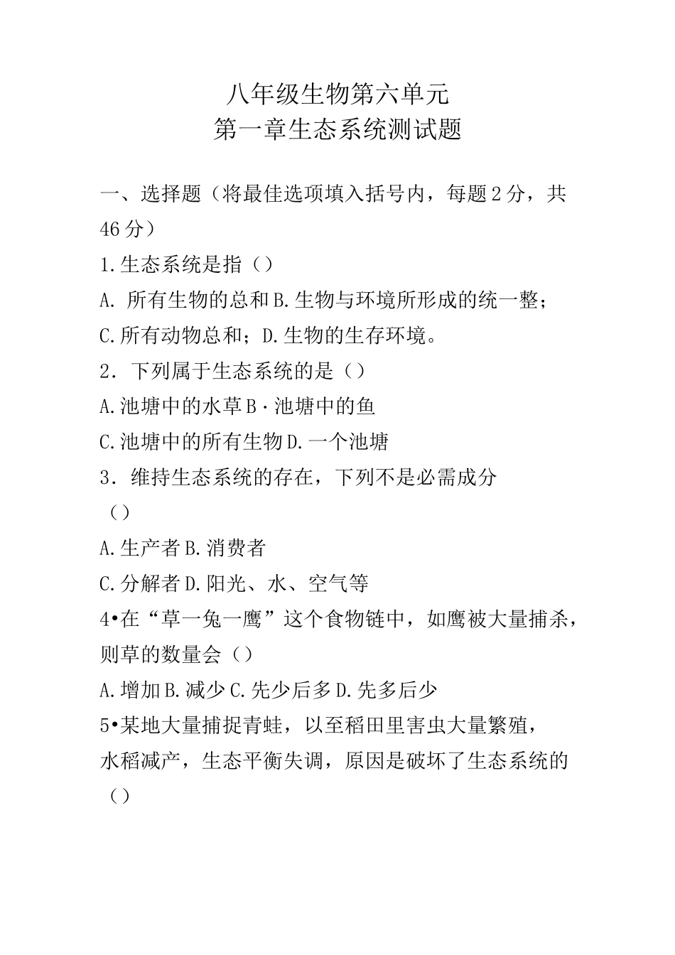 生态系统复习题(DOC)_第1页