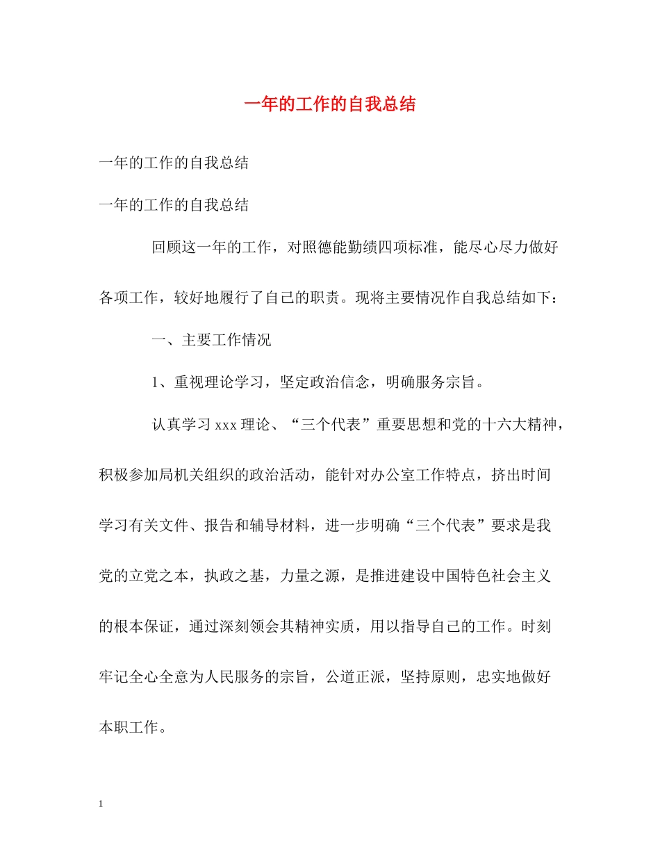 一年的工作的自我总结_第1页