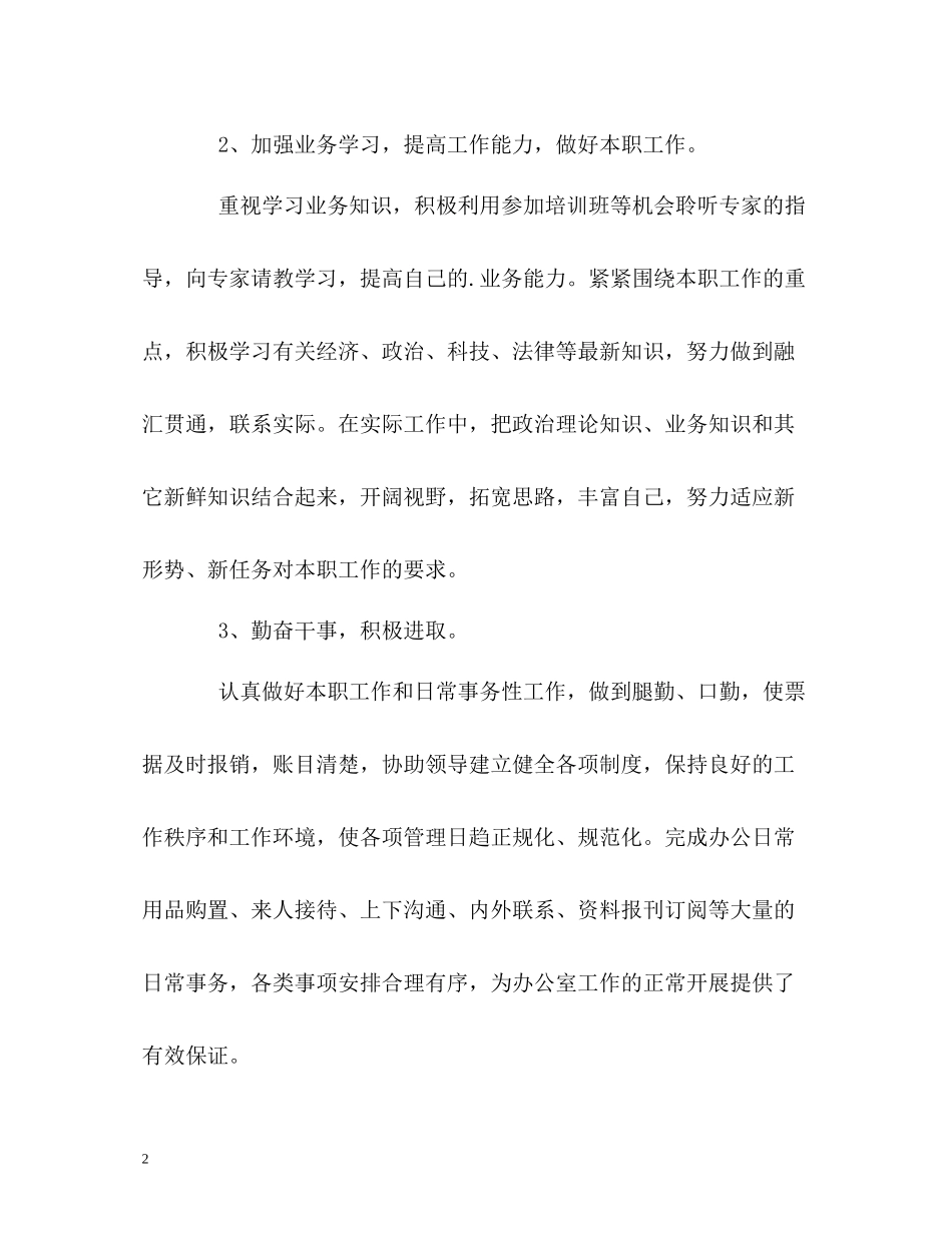 一年的工作的自我总结_第2页