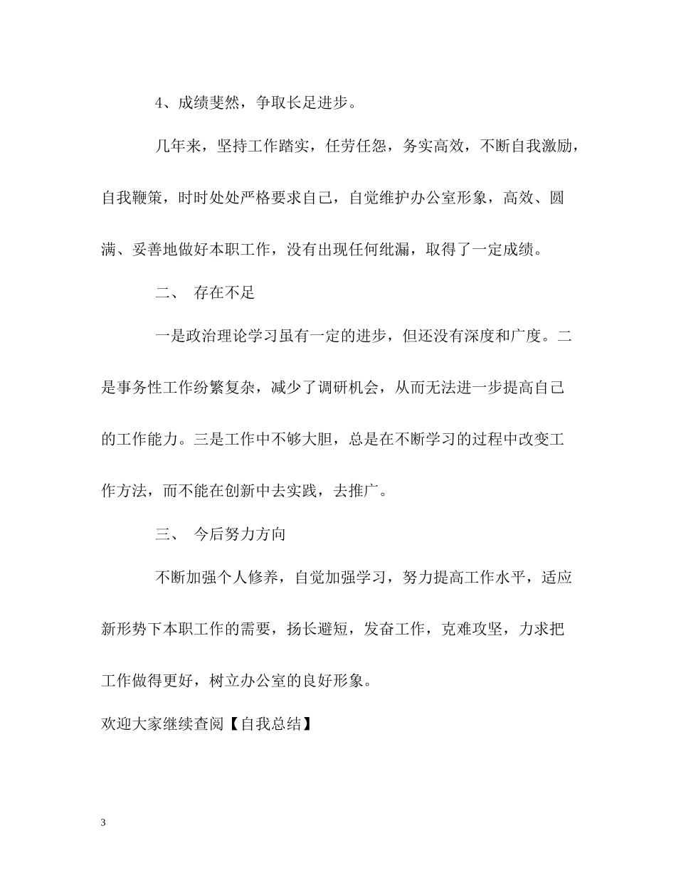 一年的工作的自我总结_第3页