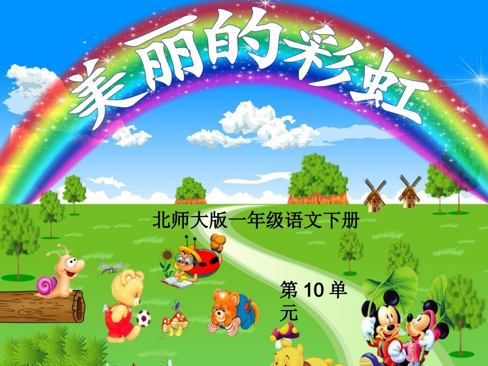 美丽的彩虹课件_第1页