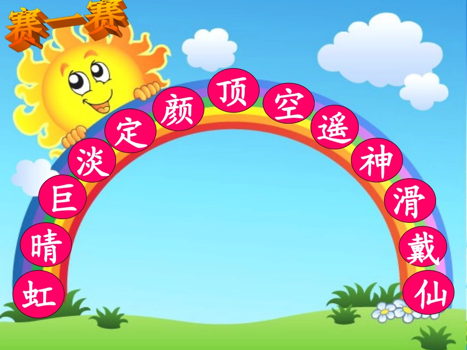 美丽的彩虹课件_第2页