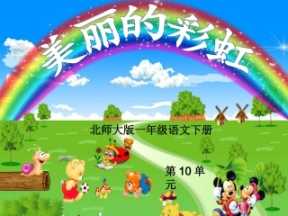 美丽的彩虹课件