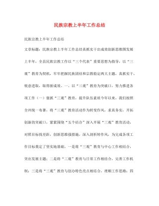 民族宗教上半年工作总结