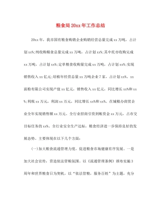 粮食局工作总结