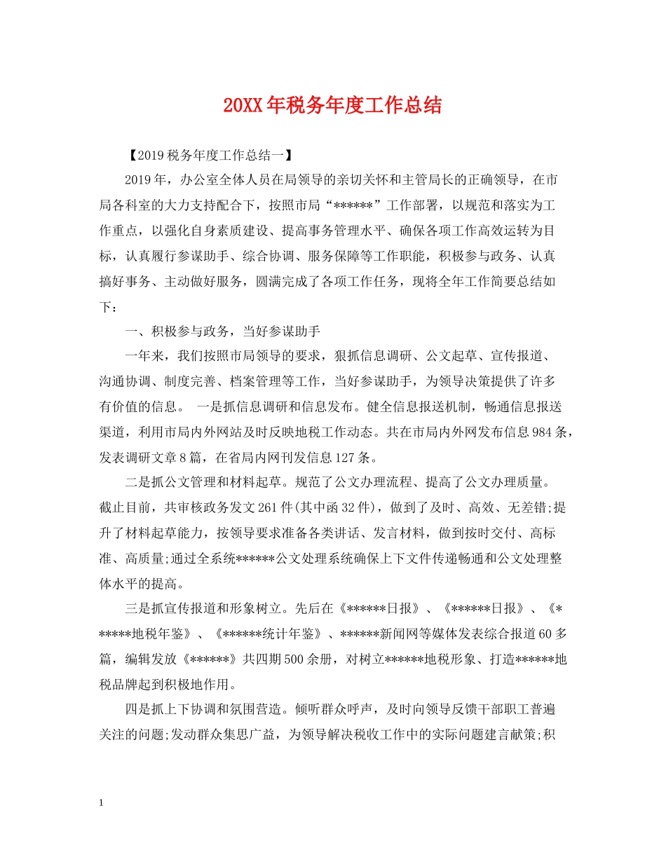 税务年度工作总结2_第1页