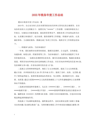 税务年度工作总结2