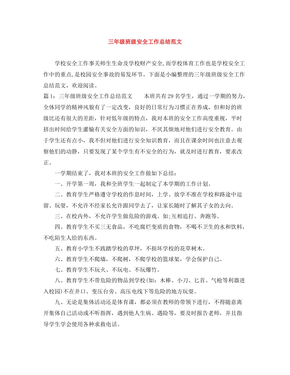 三年级班级安全工作总结范文_第1页