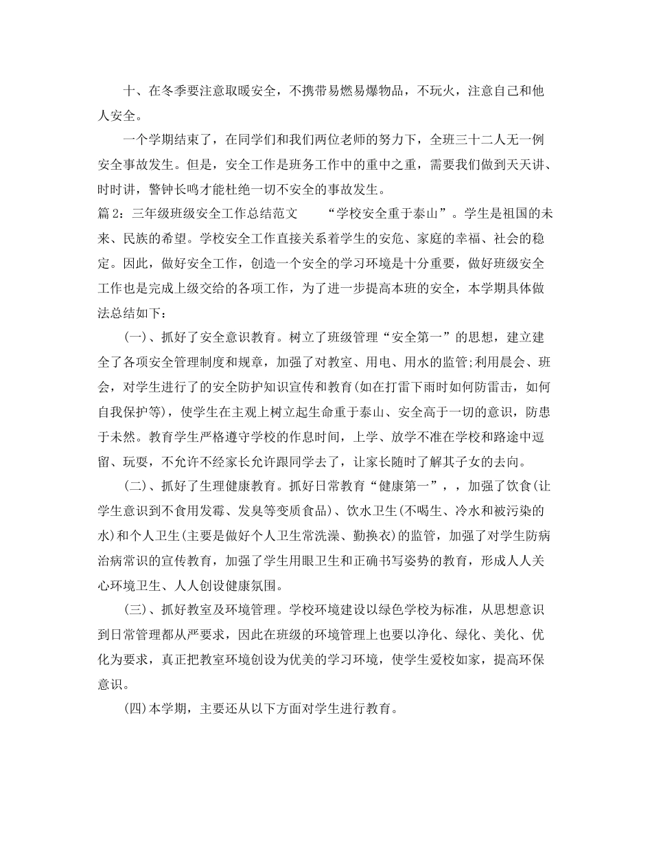 三年级班级安全工作总结范文_第2页