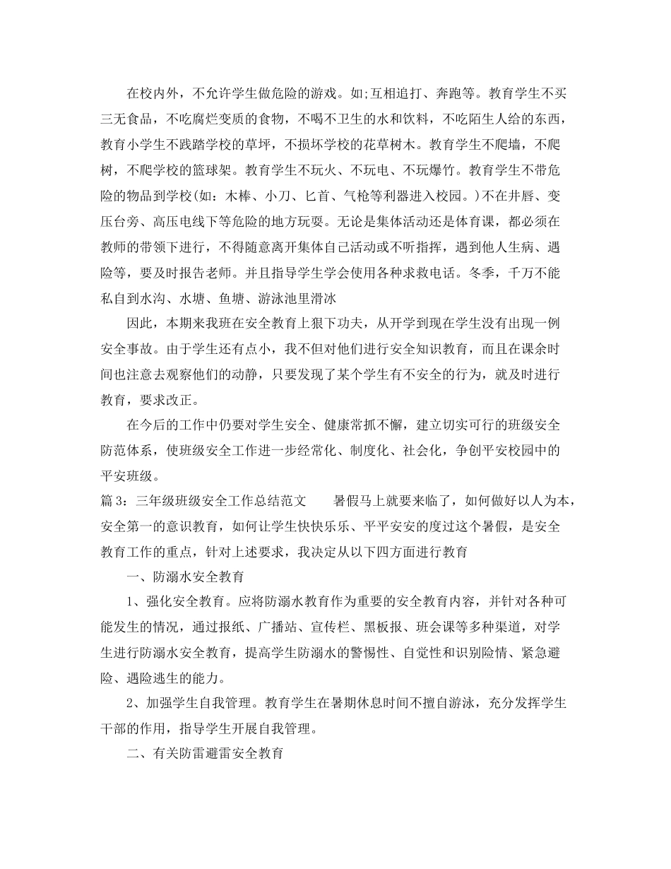三年级班级安全工作总结范文_第3页