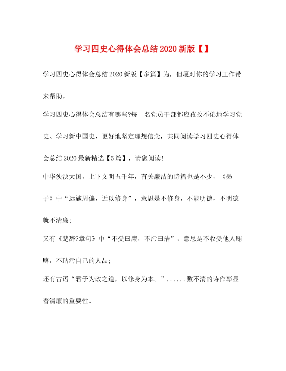 学习四史心得体会总结新版_第1页