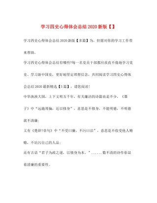 学习四史心得体会总结新版