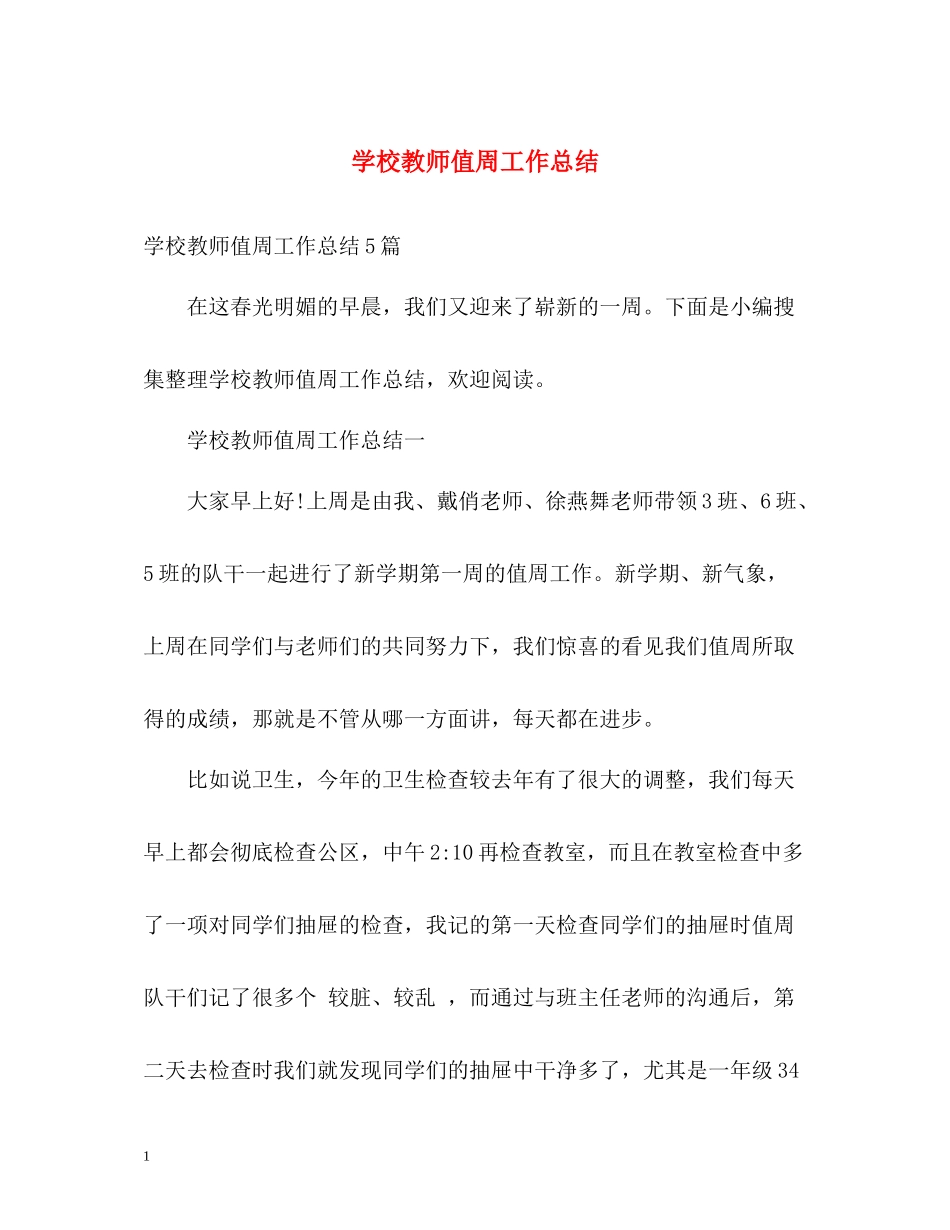 学校教师值周工作总结_第1页