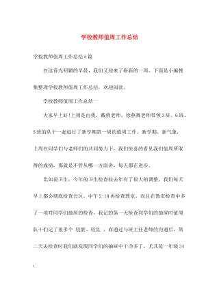学校教师值周工作总结