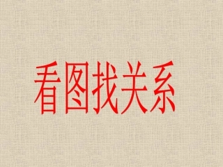 《看图找关系》课件