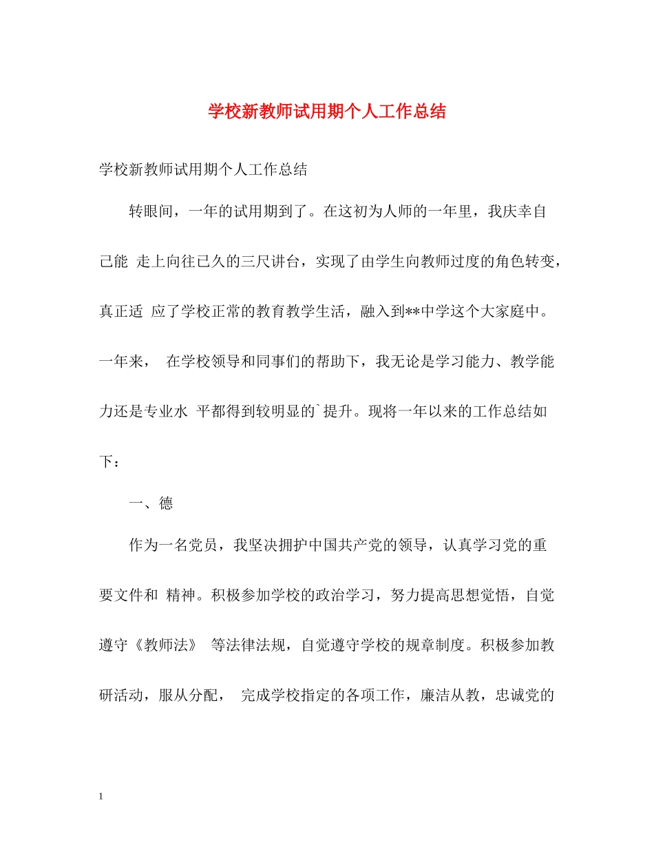 学校新教师试用期个人工作总结_第1页