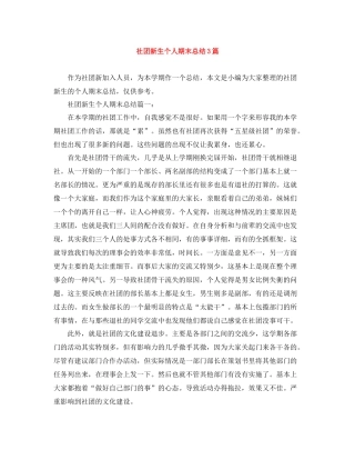 社团新生个人期末总结3篇