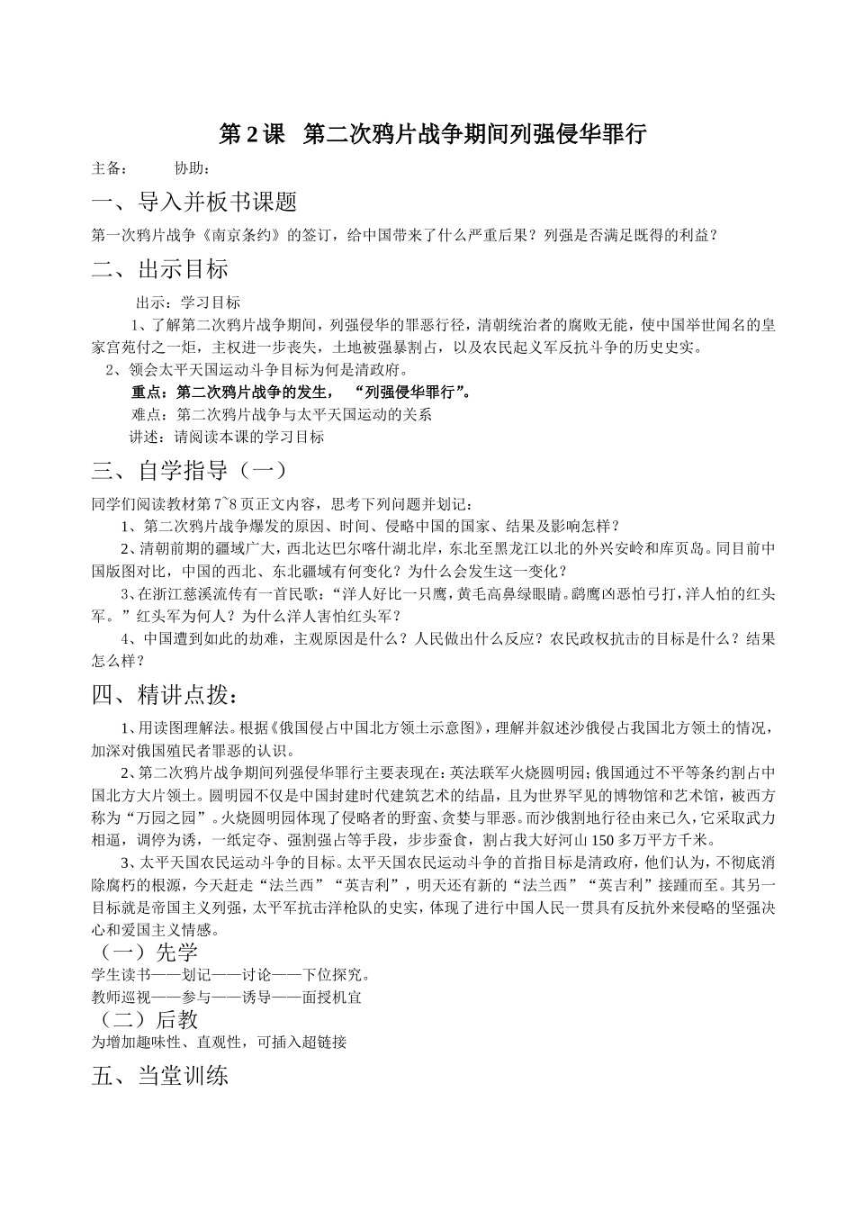 第2课第二次鸦片战争期间列强侵华罪行_第1页