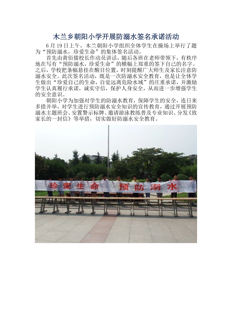 木兰乡朝阳小学开展防溺水签名承诺活动_第1页