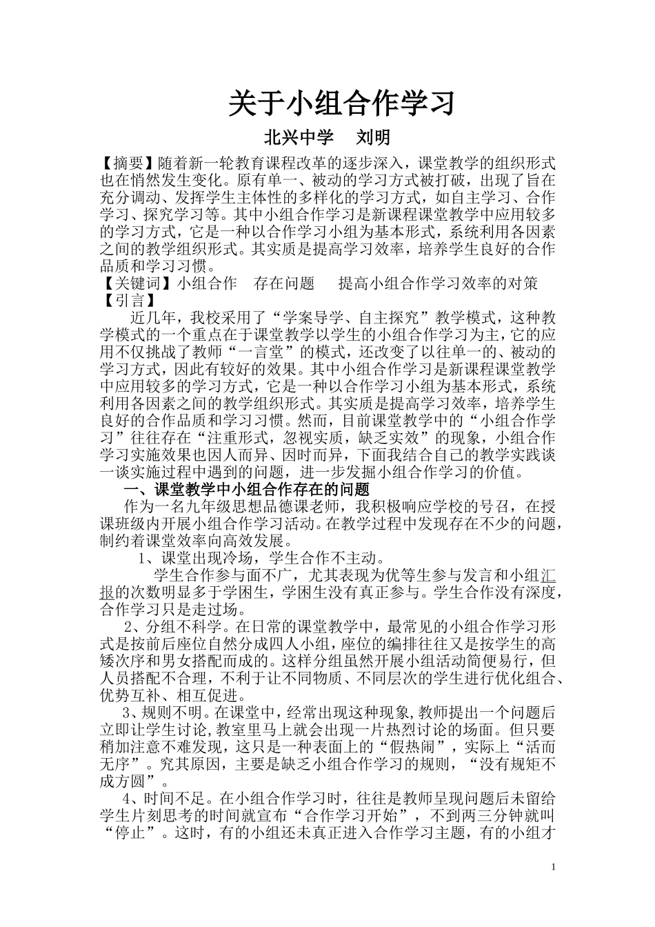 关于小组合作学习(刘明）_第1页