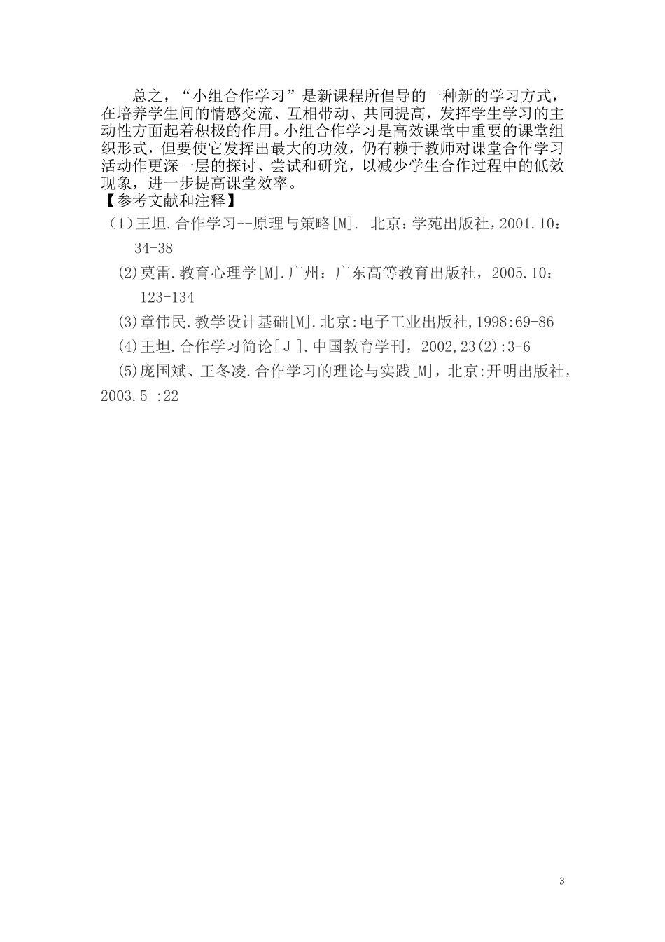 关于小组合作学习(刘明）_第3页