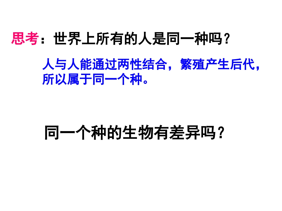 -同种生物的差异性_第1页
