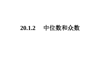 2012中位数和众数 (2)