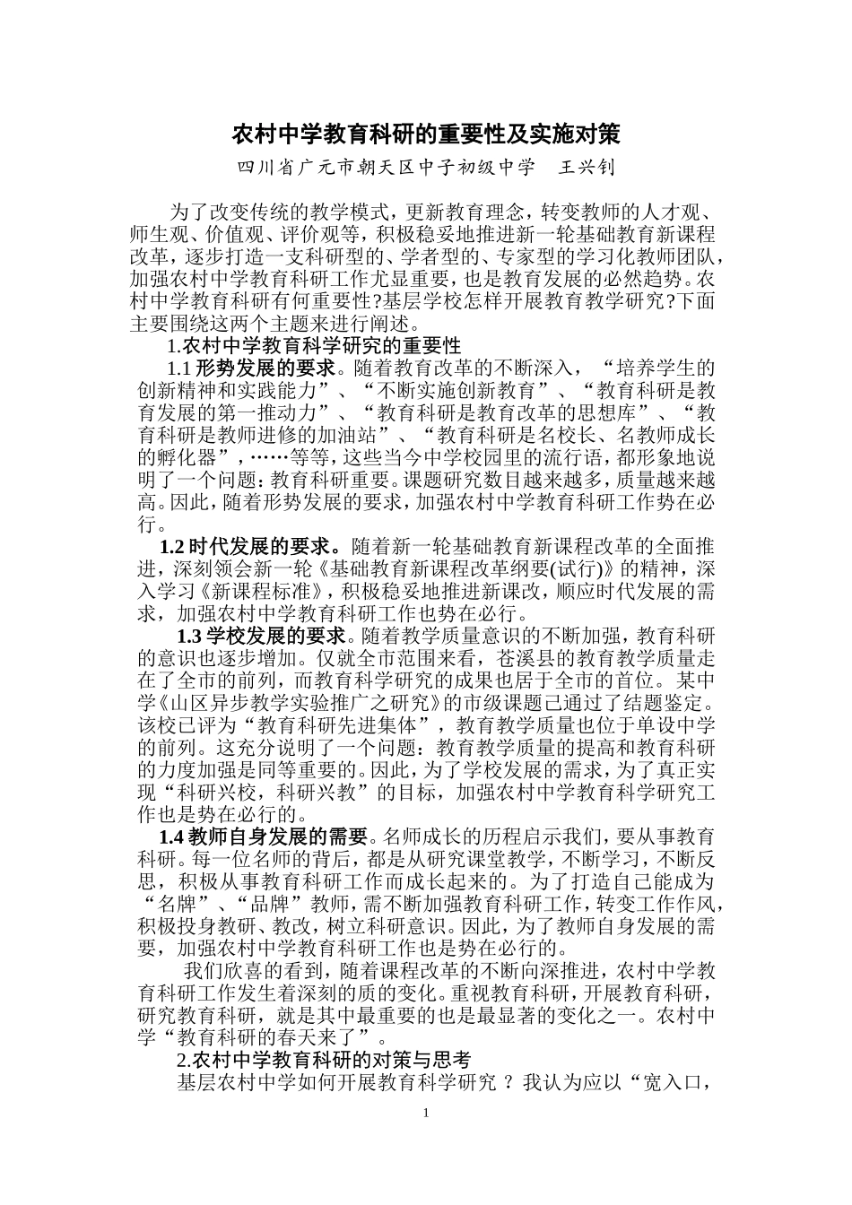 农村中学教育科研的重要性及实施对策_第1页