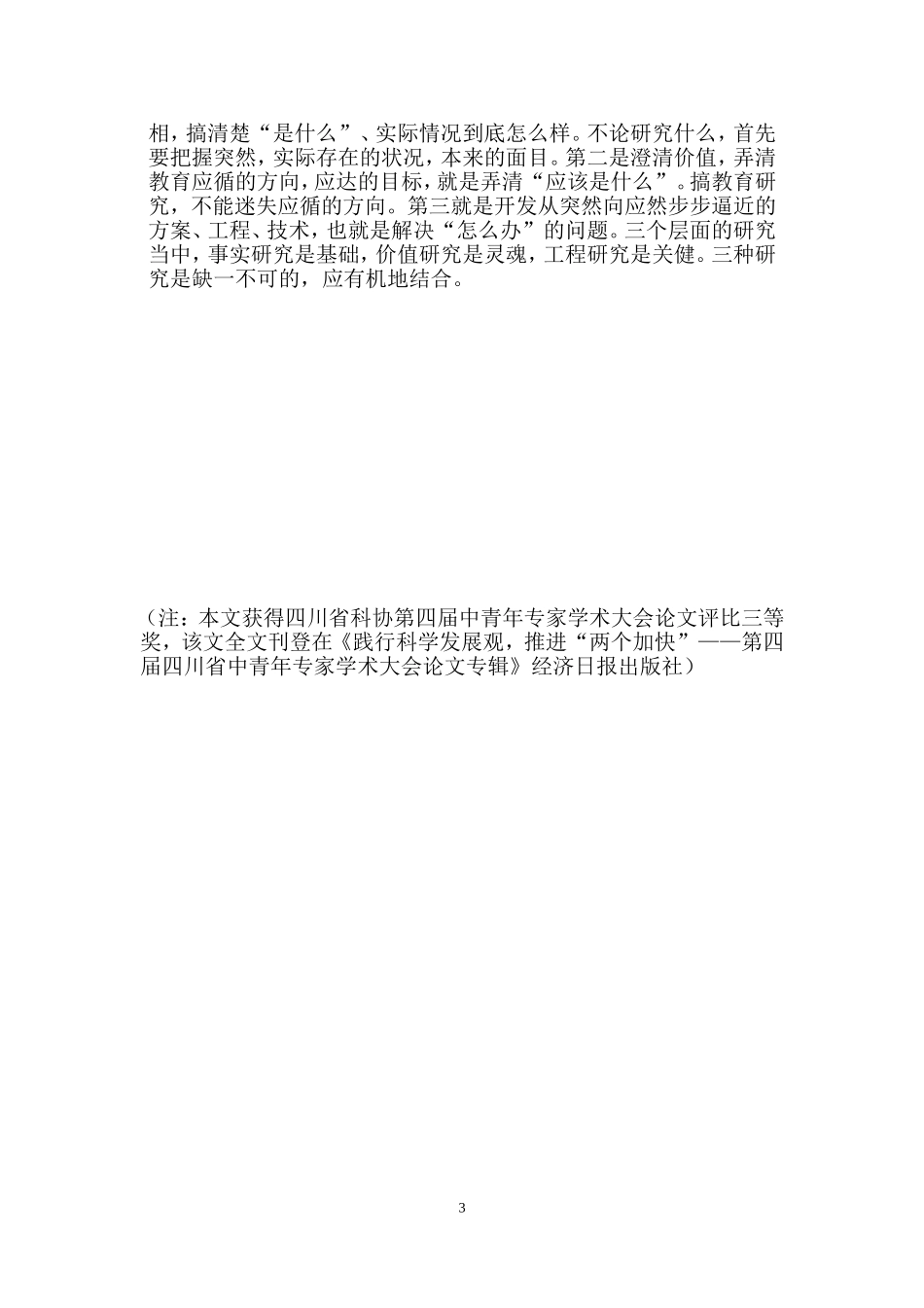 农村中学教育科研的重要性及实施对策_第3页