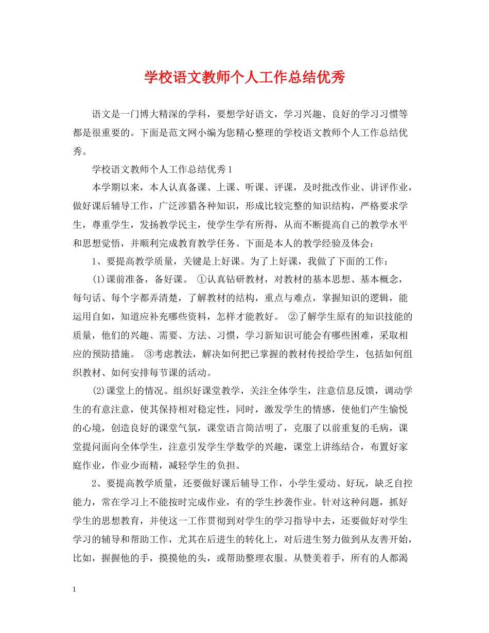 学校语文教师个人工作总结优秀_第1页