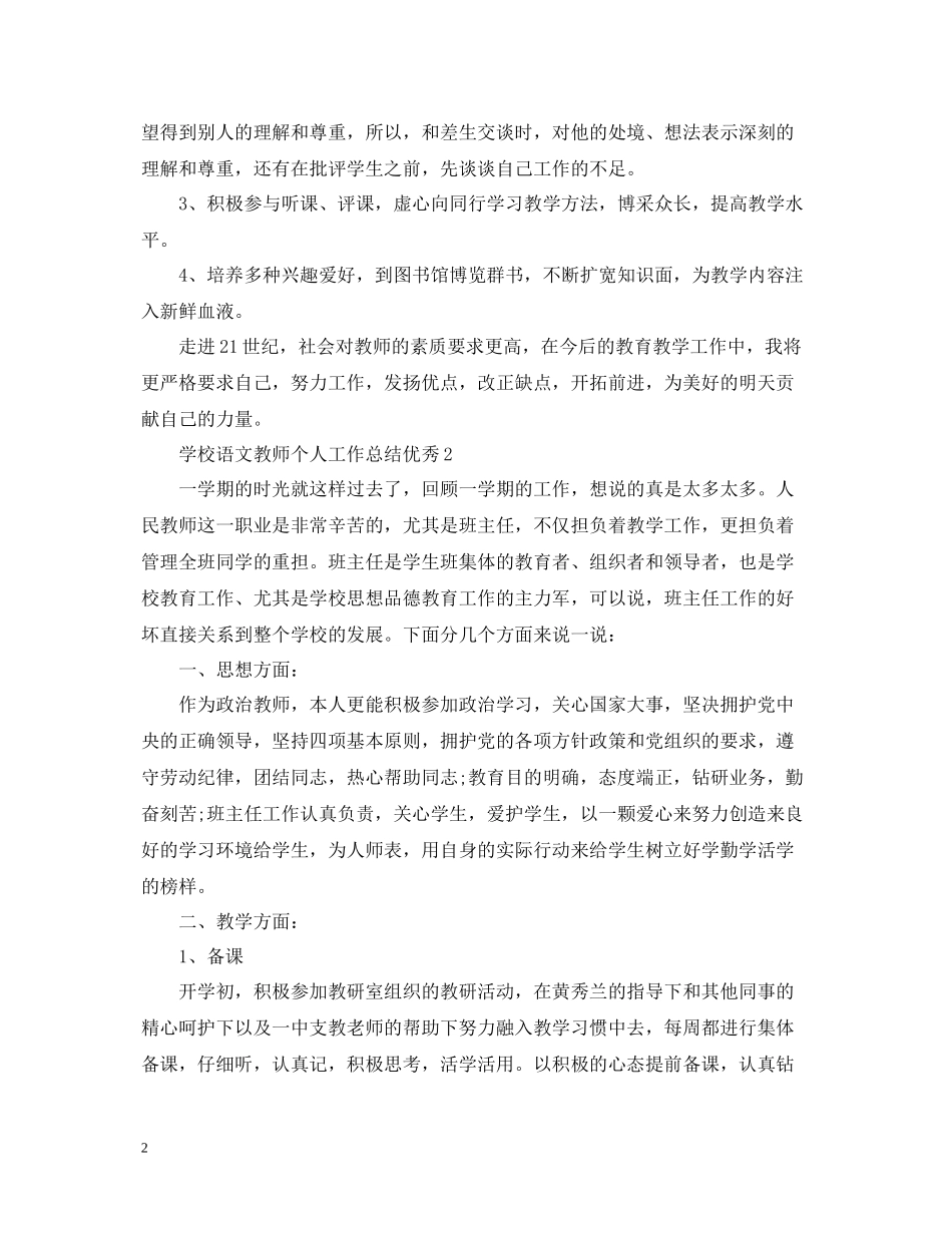 学校语文教师个人工作总结优秀_第2页