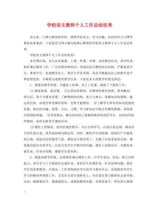 学校语文教师个人工作总结优秀