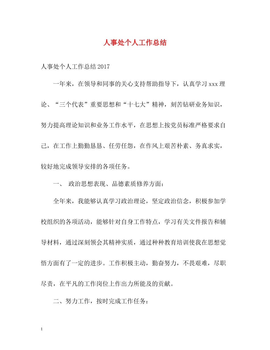 人事处个人工作总结_第1页