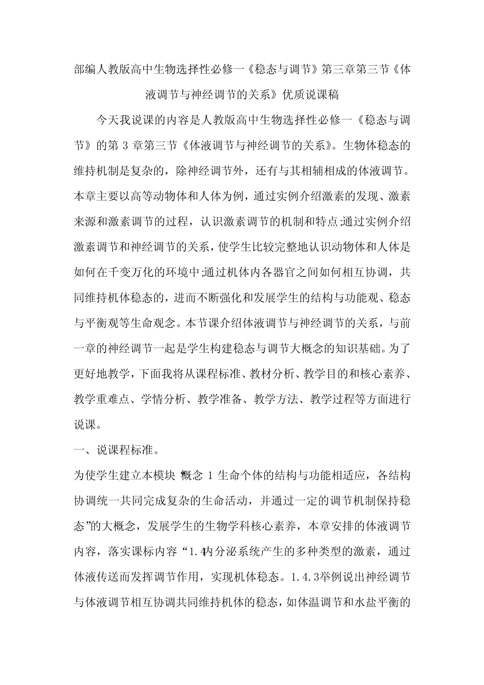 (新教材)部编人教版高中生物选择性必修一第三章第三节《体液调节与神经_第1页