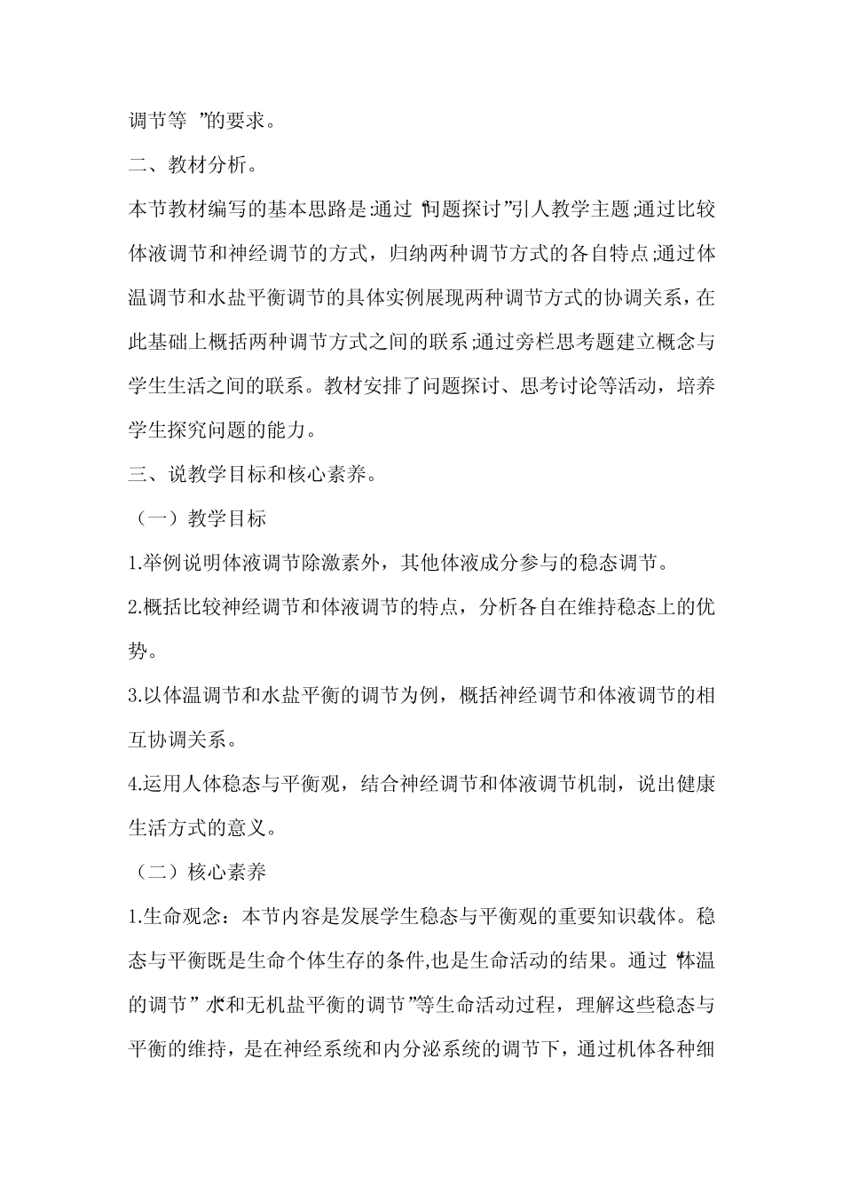 (新教材)部编人教版高中生物选择性必修一第三章第三节《体液调节与神经_第2页