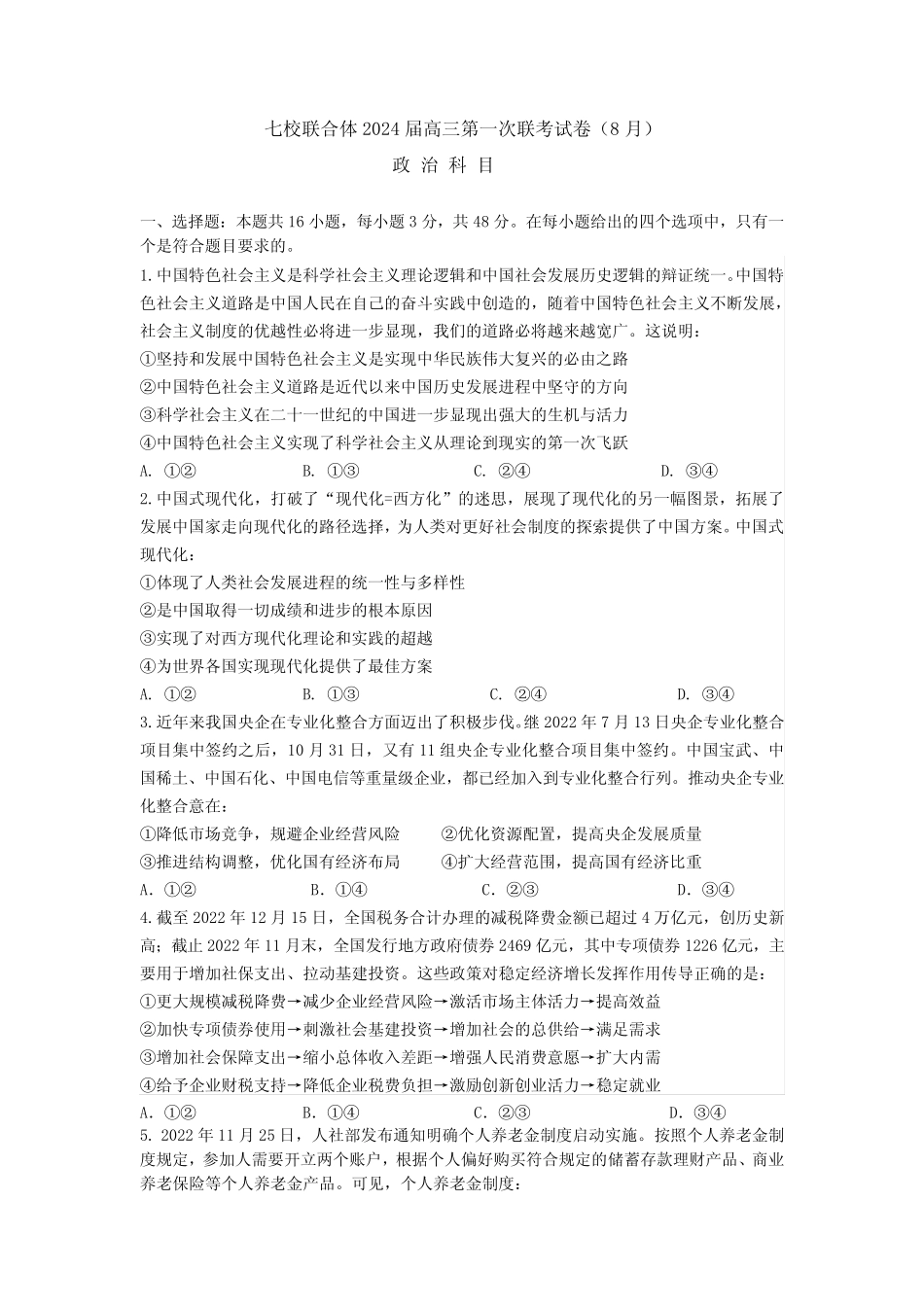 七校联合体2024届高三第一次联考试卷(8月)政治科目含答案 _第1页