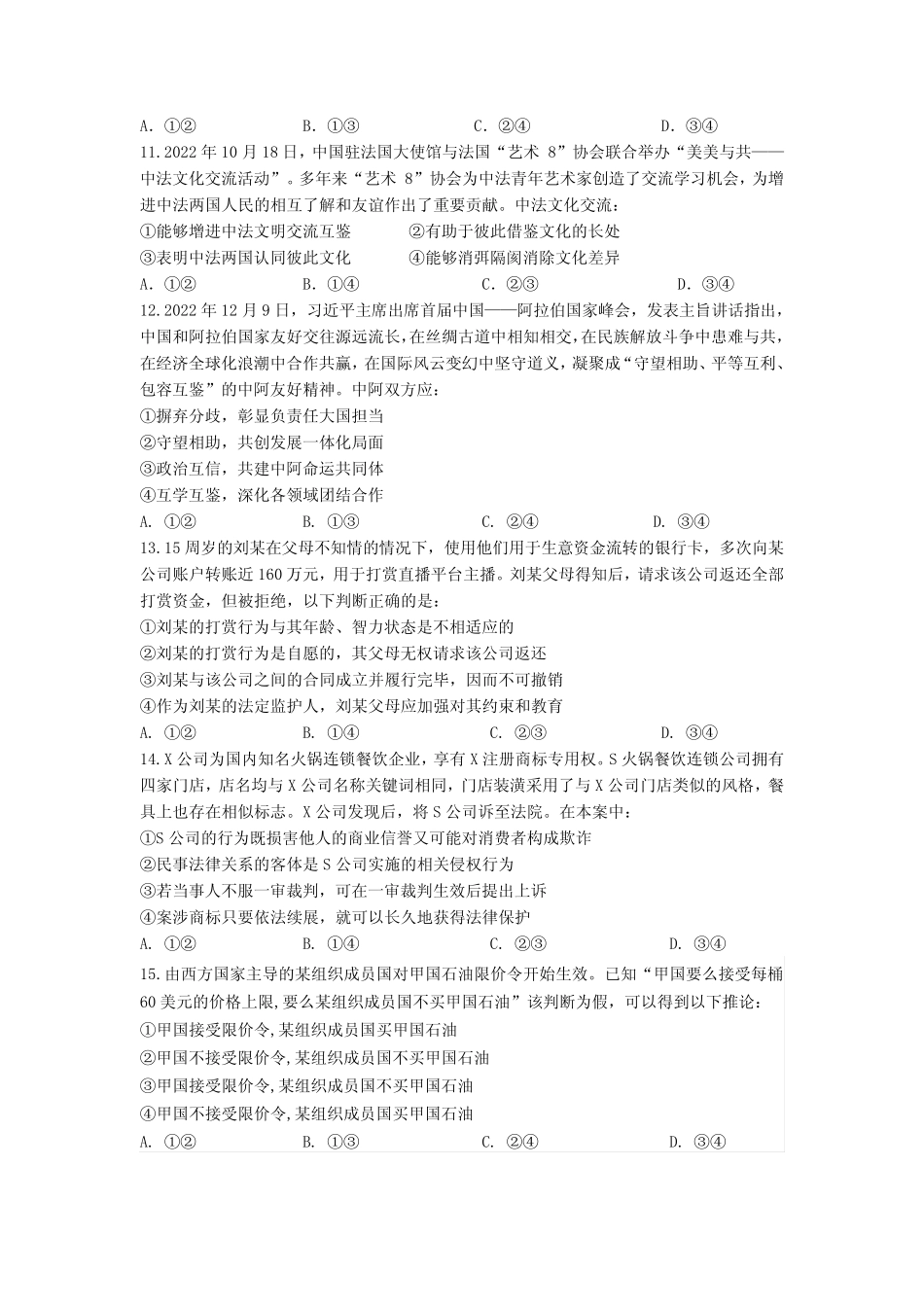 七校联合体2024届高三第一次联考试卷(8月)政治科目含答案 _第3页