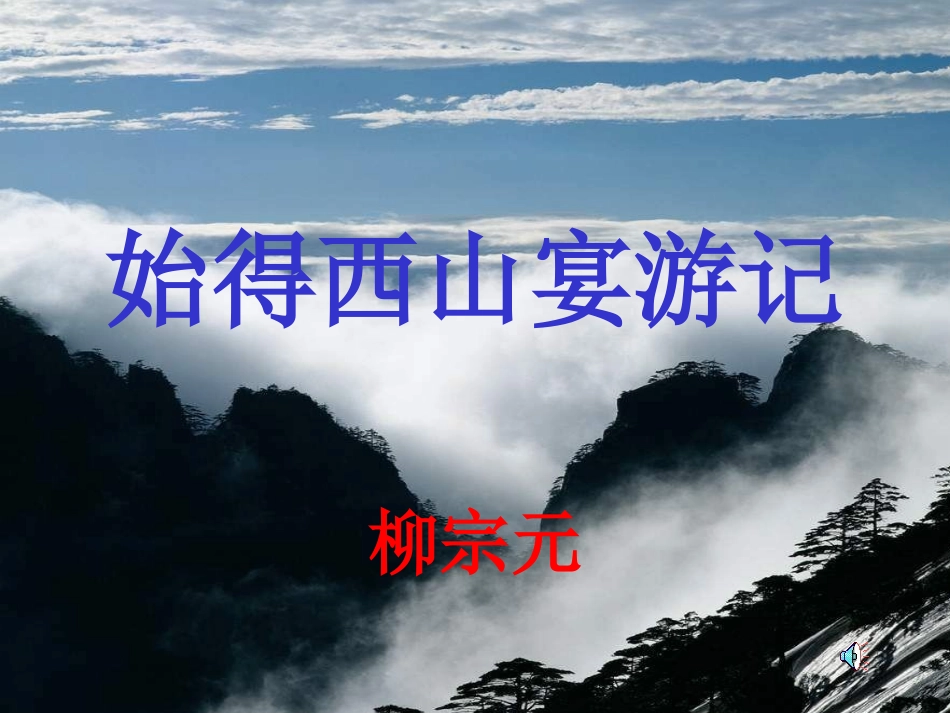 始得西山宴游记 (2)_第1页