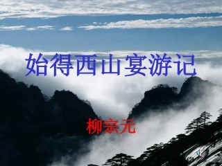 始得西山宴游记 (2)