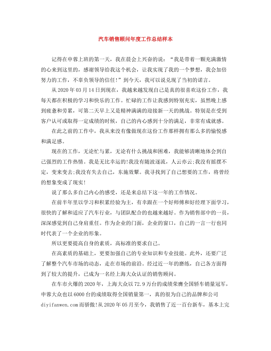 汽车销售顾问年度工作总结样本_第1页