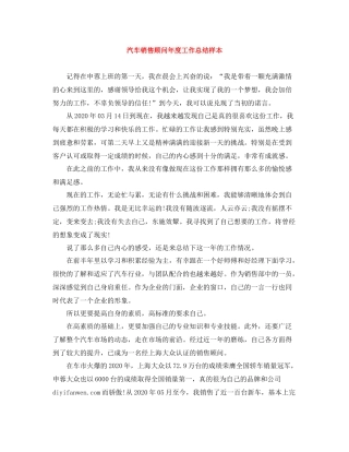 汽车销售顾问年度工作总结样本