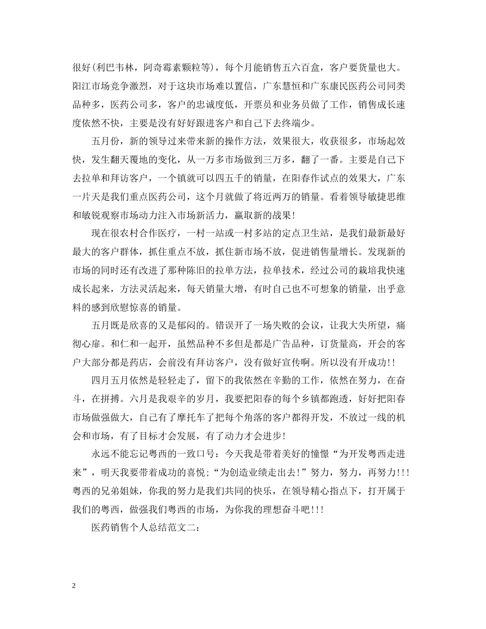 医药销售个人总结范文_第2页