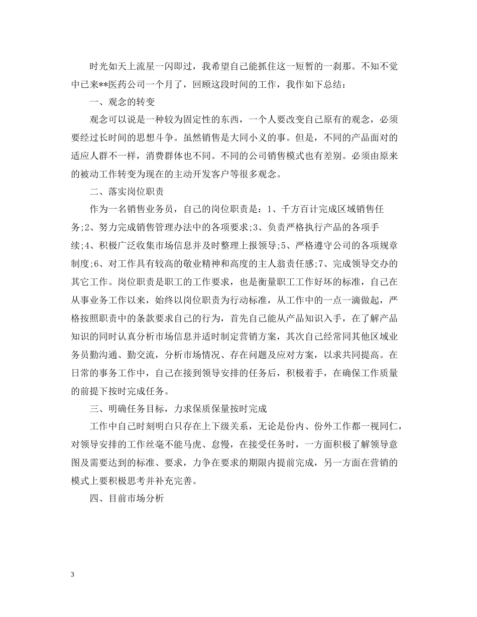 医药销售个人总结范文_第3页